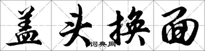 胡問遂蓋頭換面行書怎么寫