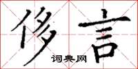 丁謙侈言楷書怎么寫