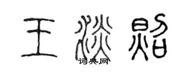 陳聲遠王淡照篆書個性簽名怎么寫