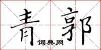 黃華生青郭楷書怎么寫
