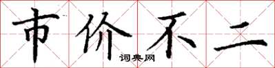 丁謙市價不二楷書怎么寫
