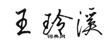 駱恆光王玲溪行書個性簽名怎么寫