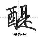 田英章寫的硬筆行書醍