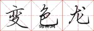 田英章變色龍行書怎么寫