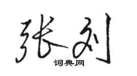 駱恆光張劉行書個性簽名怎么寫