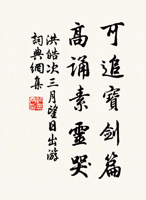 洪皓可追寶劍篇,高誦素靈哭書法作品欣賞