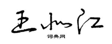 曾慶福王北江草書個性簽名怎么寫
