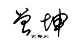朱錫榮曾坤草書個性簽名怎么寫