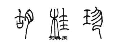 陳墨胡桂珍篆書個性簽名怎么寫