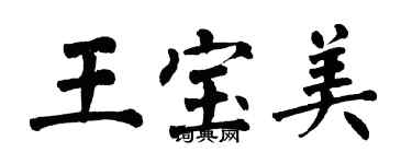 翁闓運王寶美楷書個性簽名怎么寫