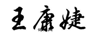 胡問遂王康婕行書個性簽名怎么寫