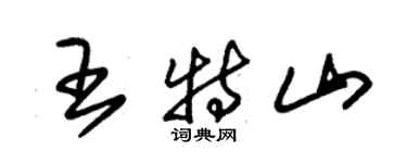 朱錫榮王特山草書個性簽名怎么寫