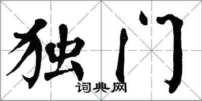 翁闓運獨門楷書怎么寫