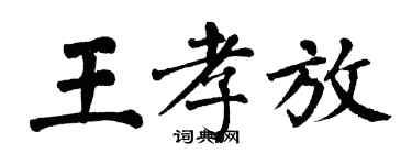 翁闓運王孝放楷書個性簽名怎么寫