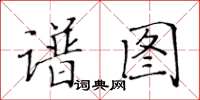 黃華生譜圖楷書怎么寫