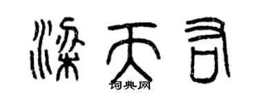 曾慶福梁天佑篆書個性簽名怎么寫