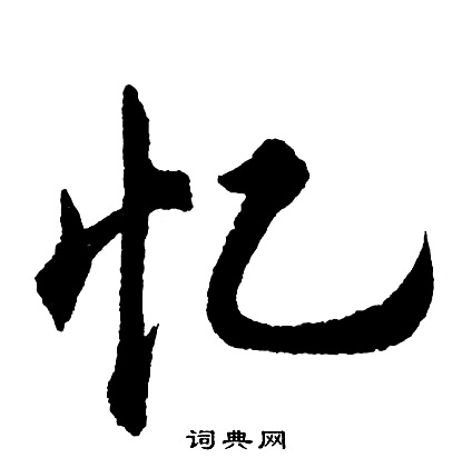 孔穎達碑楷書書法作品欣賞_孔穎達碑楷書字帖_書法字典