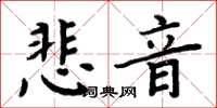 周炳元悲音楷書怎么寫
