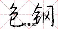 包鋼怎么寫好看