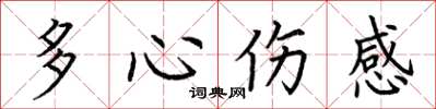 荊霄鵬多心傷感楷書怎么寫