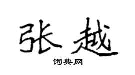 袁強張越楷書個性簽名怎么寫