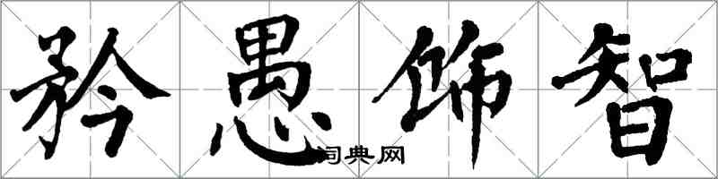 翁闓運矜愚飾智楷書怎么寫