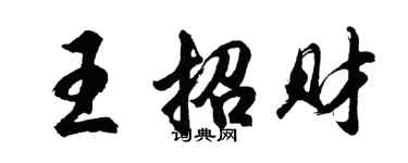 胡問遂王招財行書個性簽名怎么寫
