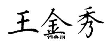 丁謙王金秀楷書個性簽名怎么寫