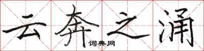 駱恆光雲奔之涌楷書怎么寫