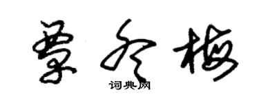 朱錫榮覃冬梅草書個性簽名怎么寫