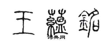 陳聲遠王蘊銘篆書個性簽名怎么寫