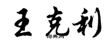 胡問遂王克利行書個性簽名怎么寫