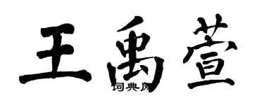 翁闓運王禹萱楷書個性簽名怎么寫