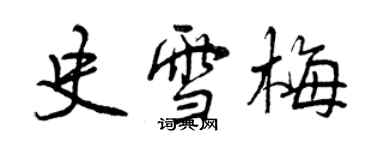 曾慶福史雪梅行書個性簽名怎么寫