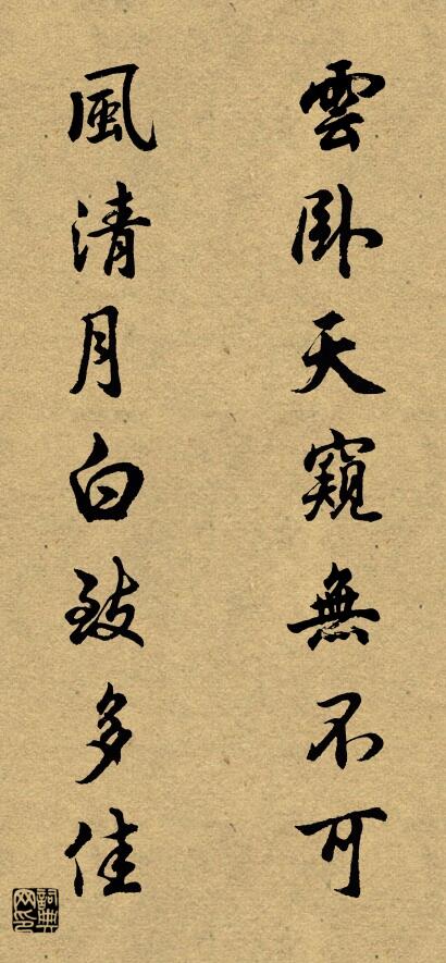 雲臥天窺無不可 風清月白致多佳怎么寫好看