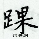 周炳元寫的硬筆楷書踝