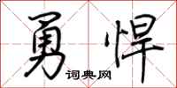 荊霄鵬勇悍行書怎么寫