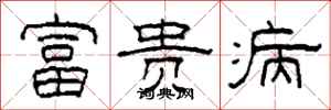 柯春海富貴病隸書怎么寫