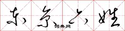 梁錦英東京六姓草書怎么寫