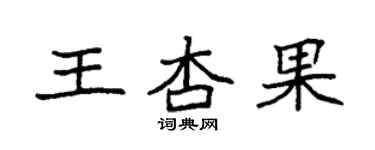 袁強王杏果楷書個性簽名怎么寫