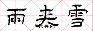 曾慶福雨夾雪隸書怎么寫