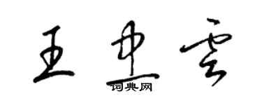 梁錦英王忠雲草書個性簽名怎么寫