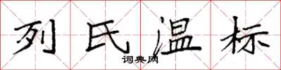 袁強列氏溫標楷書怎么寫