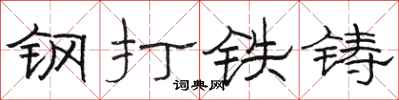 駱恆光鋼打鐵鑄隸書怎么寫