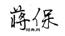 曾慶福蔣保行書個性簽名怎么寫