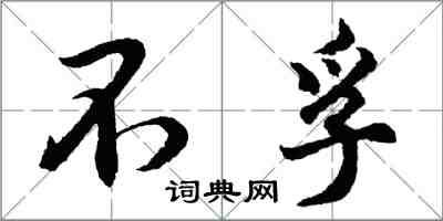 胡問遂不孚行書怎么寫