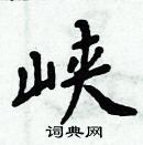 周炳元寫的硬筆楷書峽