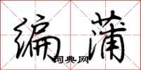 荊霄鵬編蒲行書怎么寫