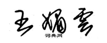 朱錫榮王媚雲草書個性簽名怎么寫