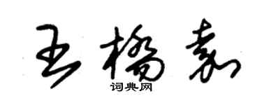 朱錫榮王橋嘉草書個性簽名怎么寫